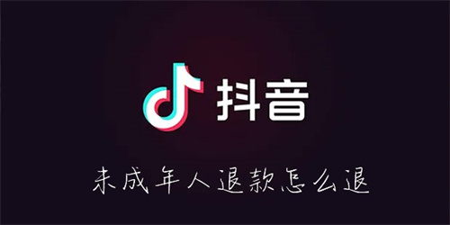 抖音未成年人退款指南:详细退款方法教程