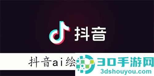 抖音ai绘画怎么弄