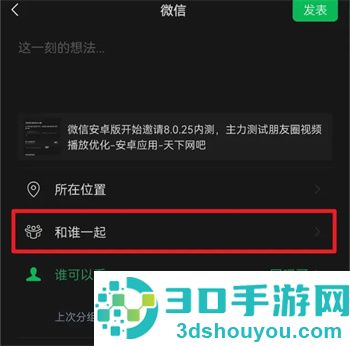 微信朋友圈和谁一起功能在哪