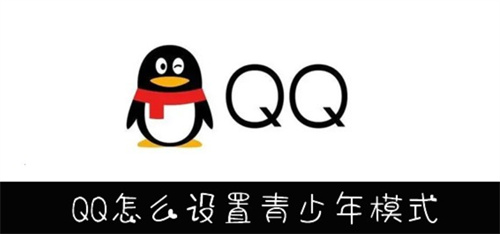 如何在QQ中设置青少年模式 - 完整教程指南