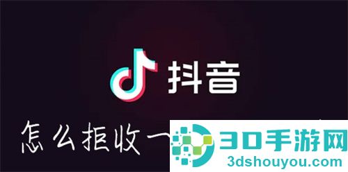 抖音怎么拉黑一个人