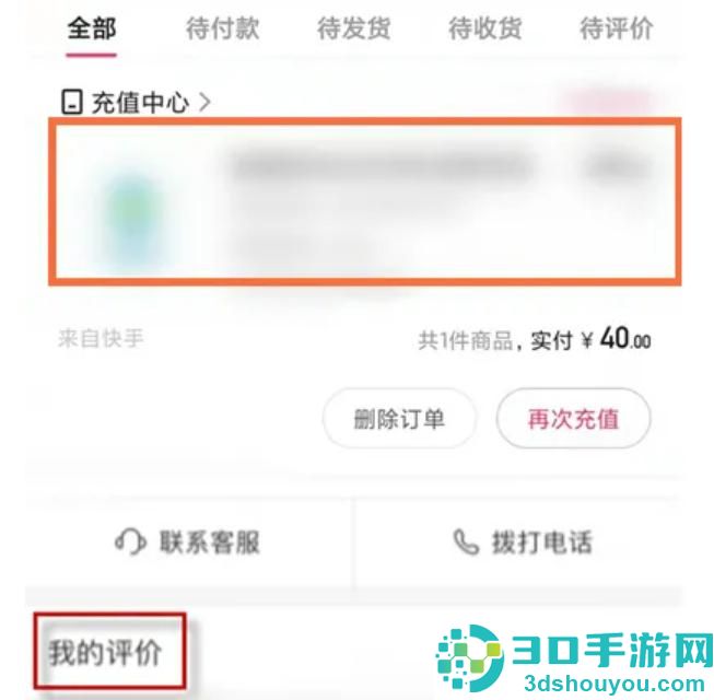 找到快手购物评价的方法