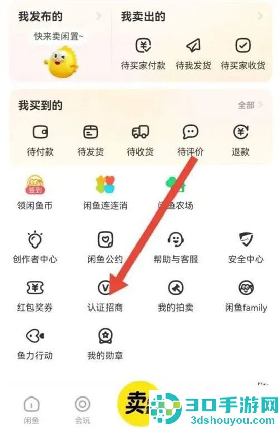 开通闲鱼小铺的方法