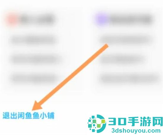 如何关闭闲鱼小铺