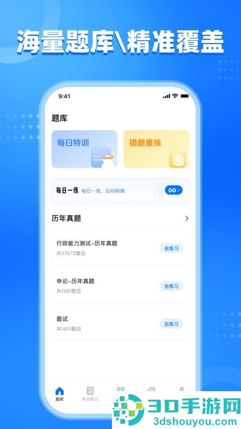 公考掌上题库APP官网版下载