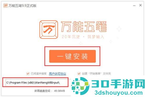 安装万能五笔输入法的详解步骤