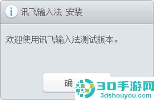 讯飞输入法的安装过程