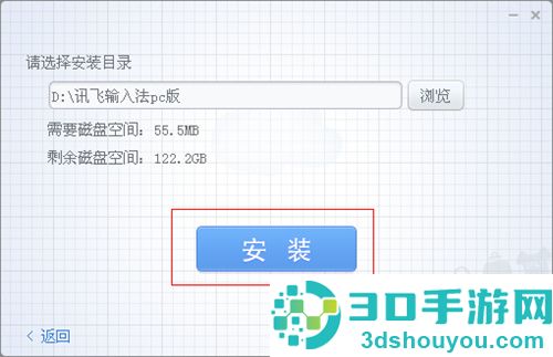 讯飞输入法的安装过程