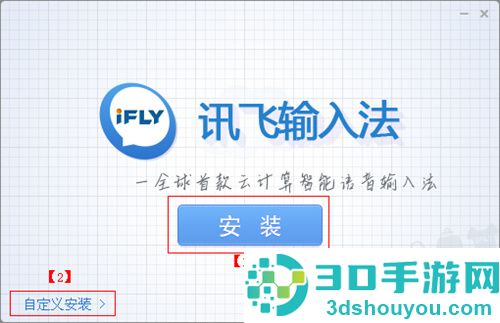讯飞输入法的安装过程