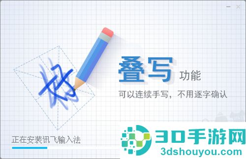 讯飞输入法的安装过程