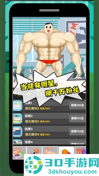 猛男养成记游戏下载