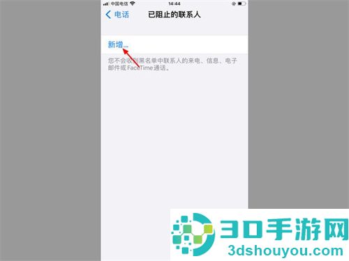 苹果手机设置黑名单新增的方法