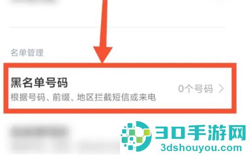 如何设置手机黑名单