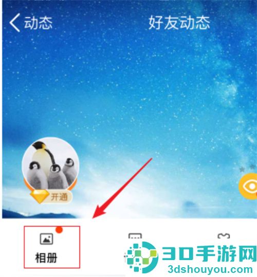 手机QQ中设置相册不给指定好友看的步骤