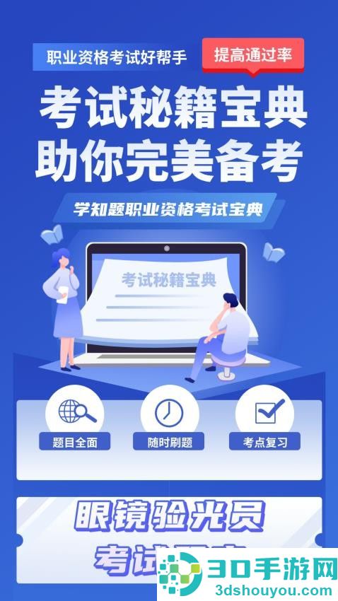 眼镜验光员考试学知题APP手机版下载