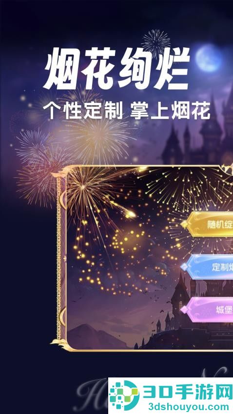 绚丽烟花模拟器最新版本下载