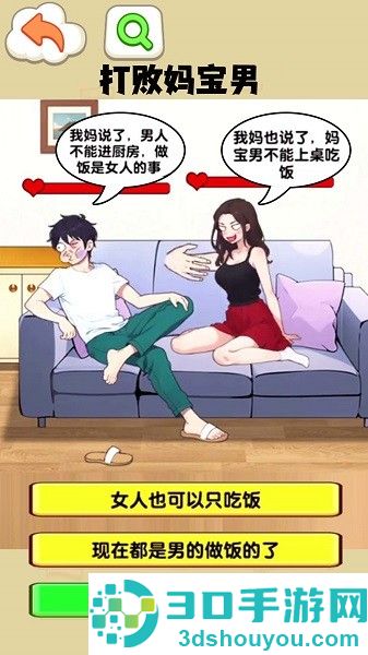 打败妈宝男游戏下载