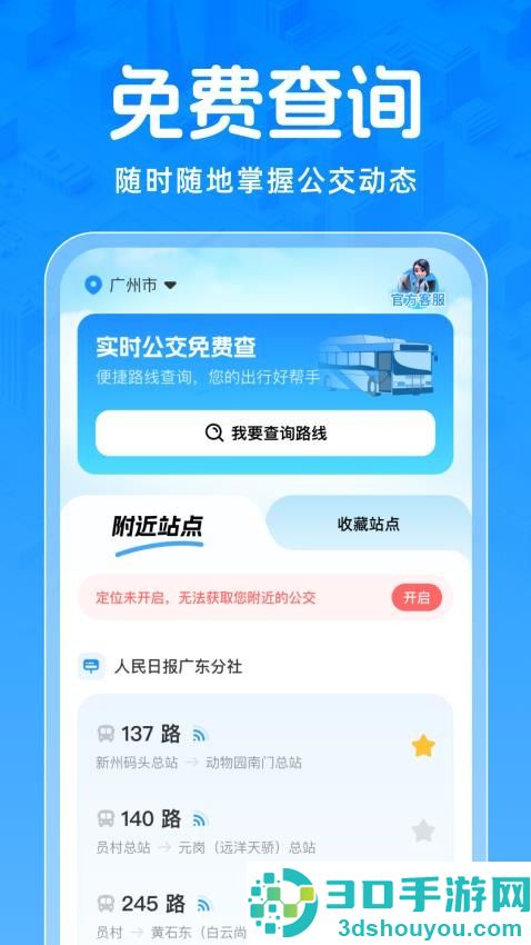 实时公交免费查app下载