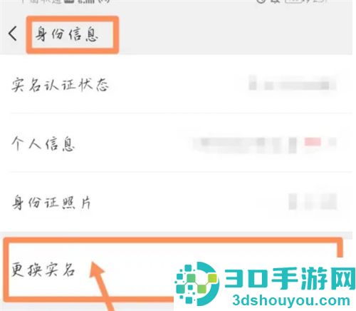 如何更改实名姓名验证