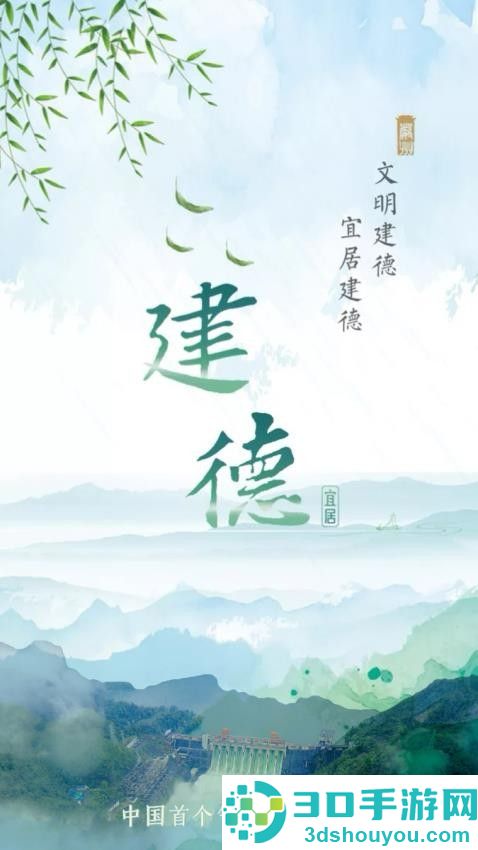 宜居建德app下载