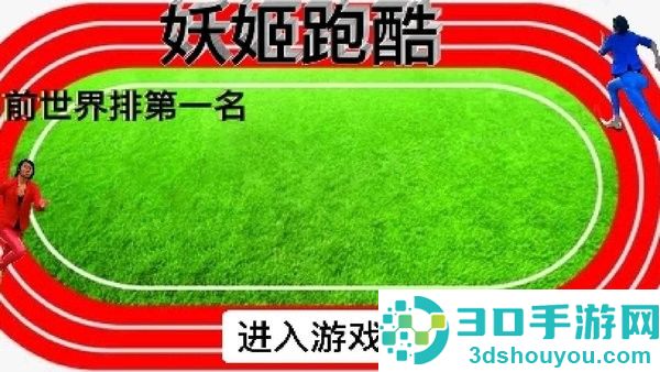妖姬跑酷正版下载安装