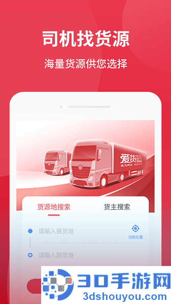 爱货运app下载