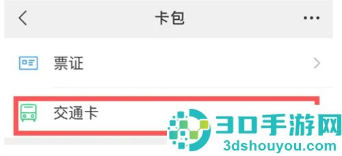关闭微信乘车码的方法步骤