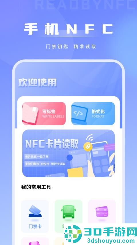 免费NFC门卡app下载