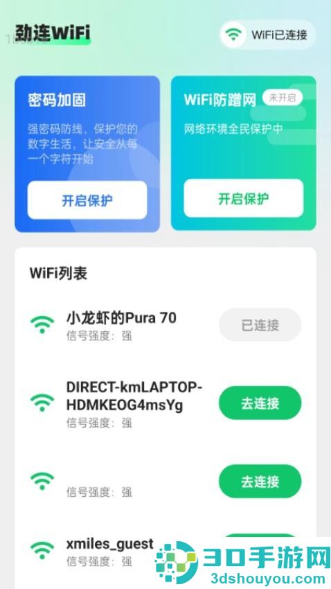 劲连WiFi免费版下载