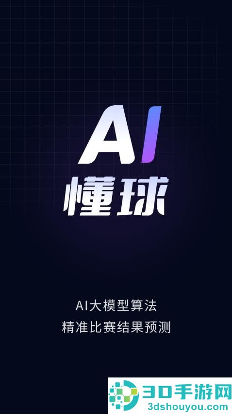 AI懂球官方版APP下载