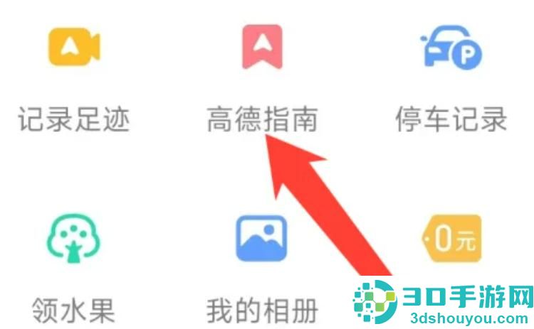 高德地图查看高德指南的方法步骤