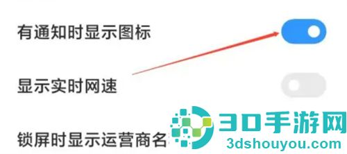 小米手机显示通知图标的方法步骤