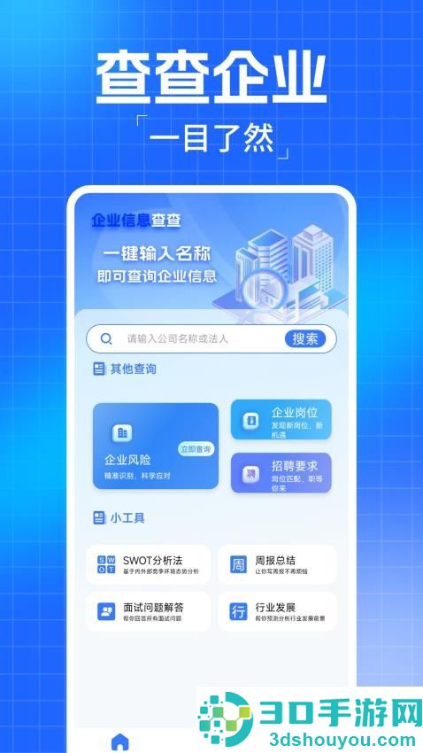 企业信息查查app下载