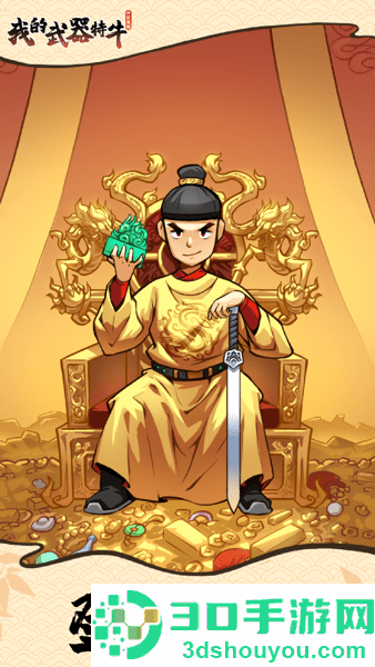我的武器特牛小游戏下载