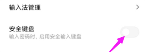 小米手机开启安全键盘的方法步骤