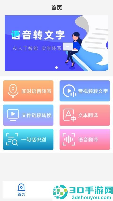 语音转文字软件免费版下载