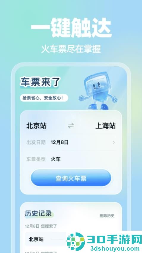 车票来了手机版APP下载