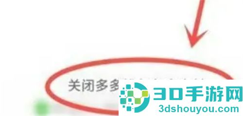 取消多多支付的方法步骤