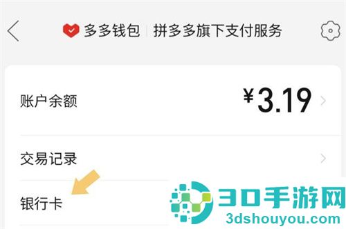 拼多多绑定银行卡的方法步骤