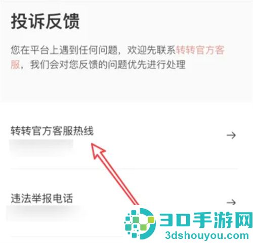 拨打转转客服热线的方法步骤