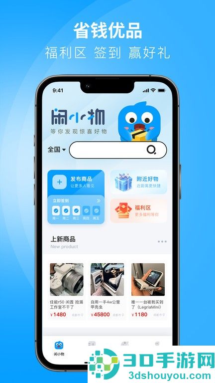 闲小物app下载