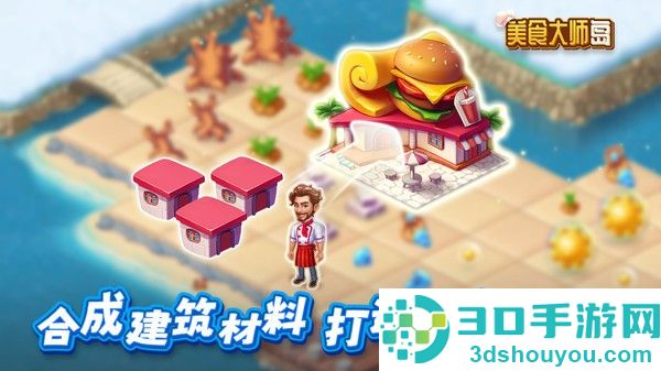 美食大师岛游戏下载