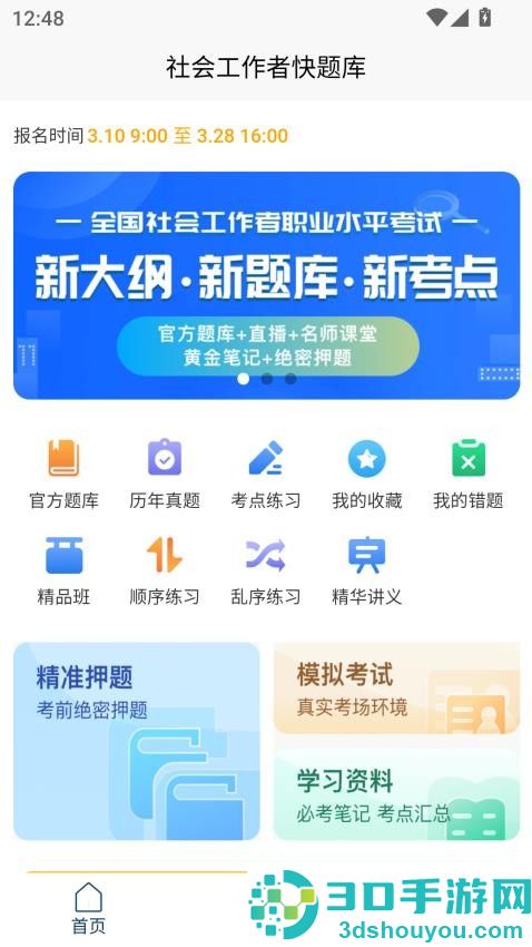社会工作者快题库APP下载