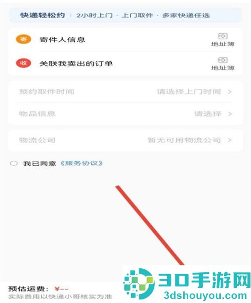 转转寄快递的方法步骤