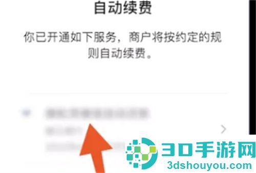 微信取消自动续费的方法步骤