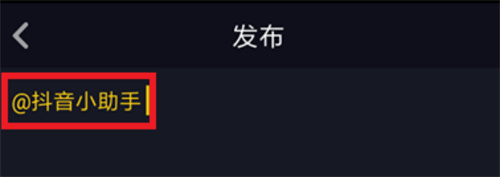 抖音发视频抖音@小助手的方法