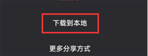 快手草稿箱视频下载到本地的方法