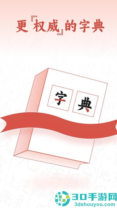 查字字典词典最新版本下载