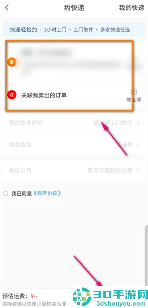 转转约快递的方法步骤