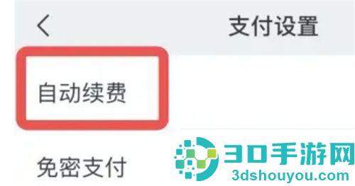 关闭苹果手机微信自动续费的方法